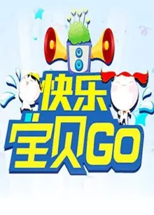 《快乐宝贝GO2012》:童年冒险,亲情守护,宝贝们的奇幻之旅!