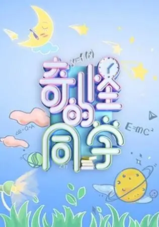 《奇怪的同学》:青春期的烦恼,友谊的真谛