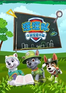 汪汪队萌宠出击:番外篇欢乐来袭,拯救冒险湾!