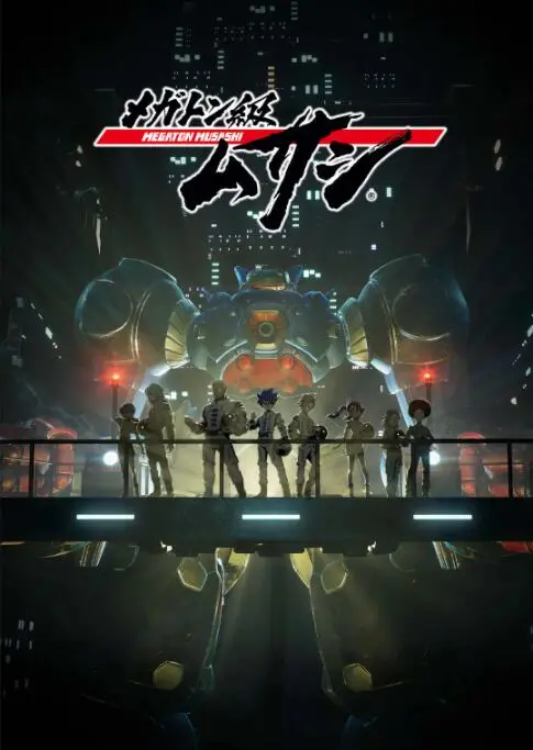 《百万吨级武藏》:末日机甲,燃爆热血与羁绊的史诗