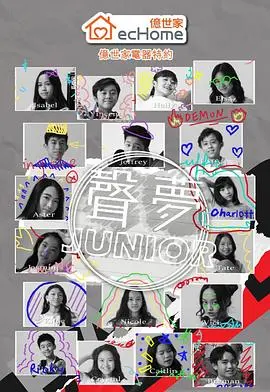 《声梦Junior》:稚嫩歌喉绽放光芒,追逐音乐梦想的感动旅程