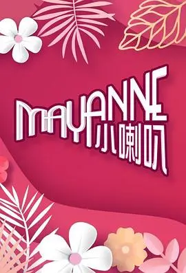 《Mayanne小喇叭》:香港综艺新势力,爆笑来袭!Mayanne的幽默宇宙等你探索!