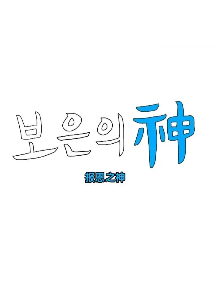 《报恩之神》:深度解析复仇爽剧下的文化内核,谁才是真正的救赎者?