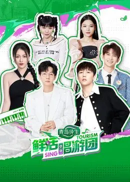 《鲜活唱游团》:音乐梦想的旅程,青春活力的绽放