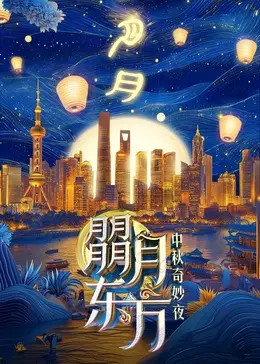 《朤月东方—中秋奇妙夜》:一场视听盛宴,唤醒你我心中最柔软的家国情怀!