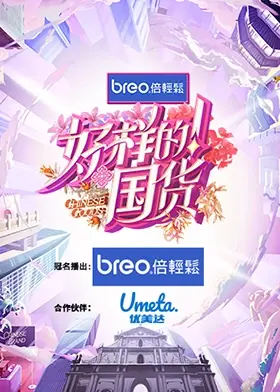 《好样的!国货》:爆笑喜剧背后的文化自信与国货崛起之路!