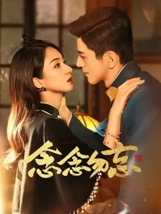 《念念勿忘》:一场关于记忆与爱的奇幻冒险