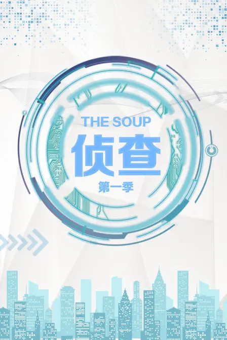 《The Soup 侦查 第一季》:爆笑吐槽!带你侦查电视界的奇葩事件!