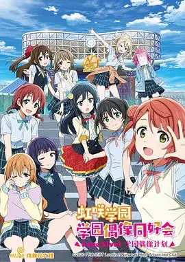 《LoveLive!虹咲学园学园偶像同好会》:梦想绽放的舞台,少女们的闪耀瞬间!